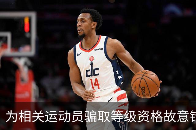 为相关运动员骗取等级资格故意错报号码信息，重庆一体校被中国篮协通报处罚：涉事学校运动队、涉事运动员等被禁赛一年