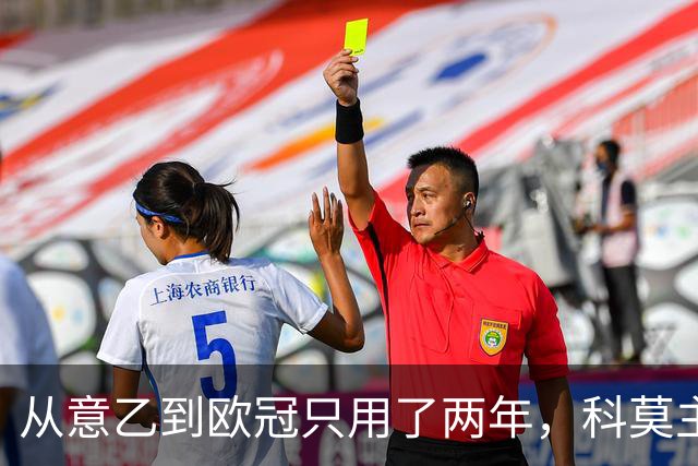 从意乙到欧冠只用了两年，科莫主席：法布雷加斯超出所有预期