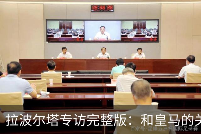 拉波尔塔专访完整版：和皇马的关系？已经不存在“关系”了