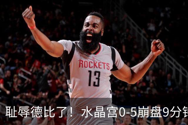 耻辱德比了！水晶宫0-5崩盘9分钟丢3球，主帅公开道歉满脸羞愧！