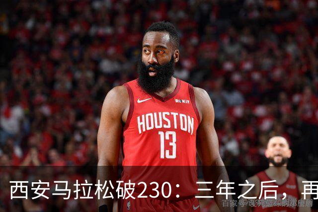 西安马拉松破230：三年之后，再看张水华