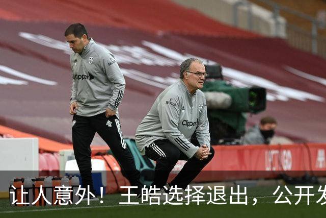 让人意外！王皓选择退出，公开发声回应，乒协批准这项意外决定